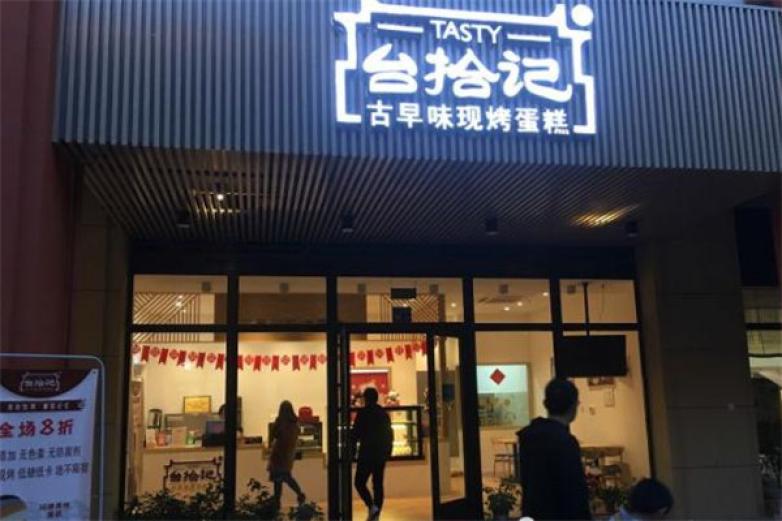 台拾记蛋糕
